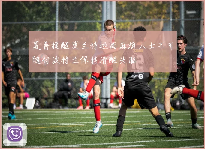 夏普提醒莫兰特远离麻烦人士不可随行波特兰保持清醒头脑