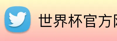 世界杯官方网站 Logo